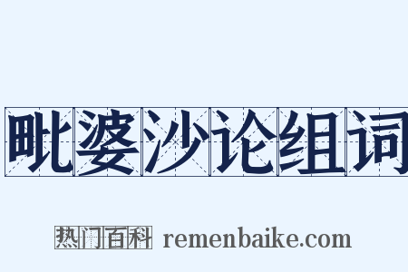 毗婆沙论组词是什么意思的图片